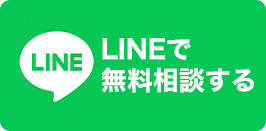 LINE相談はこちら